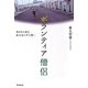 ボランティア僧侶―東日本大震災被災地の声を聴く(DO BOOKS) [単行本]