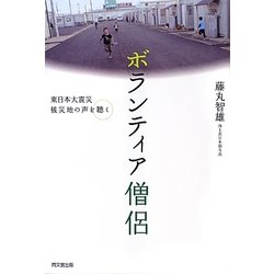 ボランティア僧侶―東日本大震災被災地の声を聴く(DO BOOKS) [単行本]