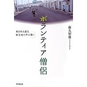 ボランティア僧侶―東日本大震災被災地の声を聴く(DO BOOKS) [単行本]