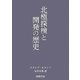 北極探検と開発の歴史 [単行本]