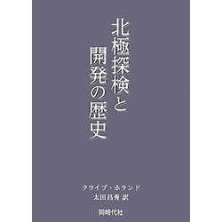 北極探検と開発の歴史 [単行本]