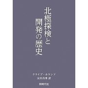 北極探検と開発の歴史 [単行本]