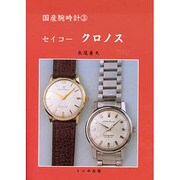 セイコー クロノス(国産腕時計〈3〉) [単行本]
