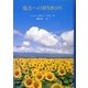 過去への扉をあけろ [単行本]