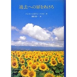過去への扉をあけろ [単行本]