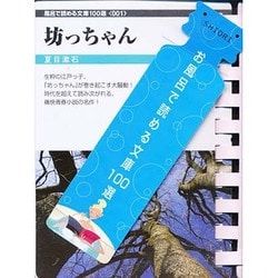 坊ちゃん（風呂で読む文庫） [文庫]