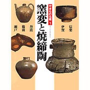 やきもの名鑑〈1〉窯変と焼締陶 [全集叢書]