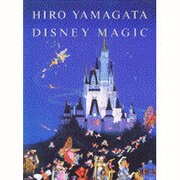 ディズニー・マジック―ヒロ・ヤマガタ画集 [単行本]