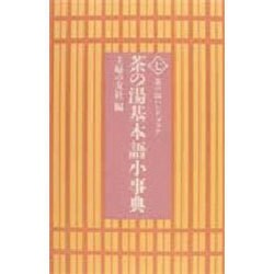 茶の湯基本語小事典（茶の湯ハンドブック 7） [単行本]