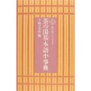 茶の湯基本語小事典（茶の湯ハンドブック 7） [単行本]