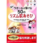 必ずラポールが築ける50のリズム歌あそび―特別支援学校・施設・家庭でできる「リズム運動療法」 [単行本]