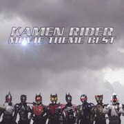 仮面ライダー・ムービーテーマ・ベスト