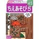 ちえあそび〈5〉(ポプラ社の知育ドリル―ぜんぶできちゃうシリーズ〈30〉) [単行本]