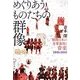 めぐりあうものたちの群像―戦後日本の米軍基地と音楽 1945-1958 [単行本]