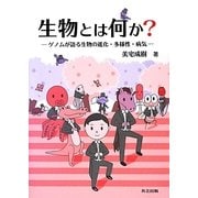 生物とは何か?―ゲノムが語る生物の進化・多様性・病気 [単行本]