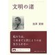 文明の渚(岩波ブックレット) [全集叢書]