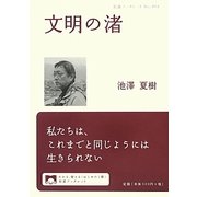 文明の渚(岩波ブックレット) [全集叢書]
