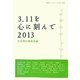 3.11を心に刻んで〈2013〉(岩波ブックレット) [全集叢書]