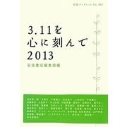 3.11を心に刻んで〈2013〉(岩波ブックレット) [全集叢書]