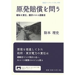 原発賠償を問う―曖昧な責任、翻弄される避難者(岩波ブックレット) [全集叢書]