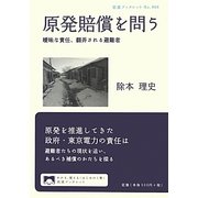 原発賠償を問う―曖昧な責任、翻弄される避難者(岩波ブックレット) [全集叢書]