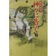戦国秘譚 神々に告ぐ〈下〉(角川文庫) [文庫]
