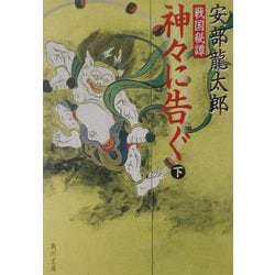 戦国秘譚 神々に告ぐ〈下〉(角川文庫) [文庫]