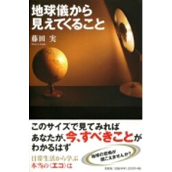 地球儀から見えてくること [単行本]