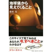 地球儀から見えてくること [単行本]