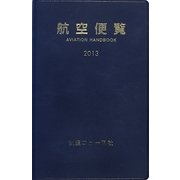 航空便覧〈2013年版〉 [単行本]