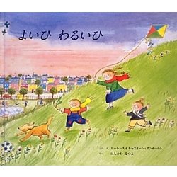 よいひわるいひ [絵本]