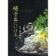 硝子器にいける [単行本]