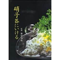 硝子器にいける [単行本]