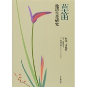 草笛 [単行本]
