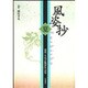 池坊風姿抄 夏 [単行本]
