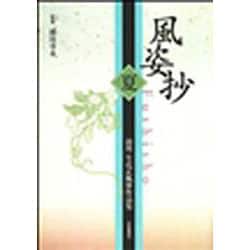 池坊風姿抄 夏 [単行本]