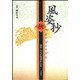 池坊風姿抄 秋 [単行本]