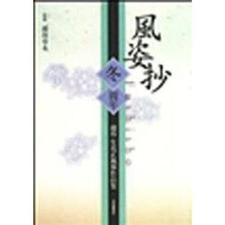 池坊風姿抄 冬 [単行本]