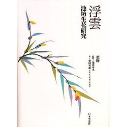 浮雲 [単行本]