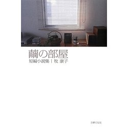 繭の部屋―短編小説集 [単行本]