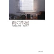 繭の部屋―短編小説集 [単行本]