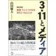 3・11とメディア―徹底検証 新聞・テレビ・WEBは何をどう伝えたか [単行本]