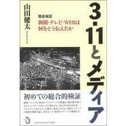 3・11とメディア―徹底検証 新聞・テレビ・WEBは何をどう伝えたか [単行本]