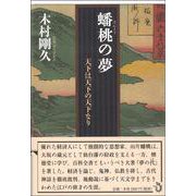 蟠桃の夢―天下は天下の天下なり [単行本]
