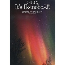 いけばなIT'S IKENOBO入門 [単行本]