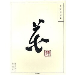 立花逍遥集-花 [単行本]