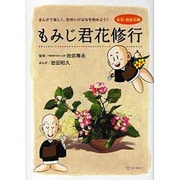 もみじ君花修業 [単行本]