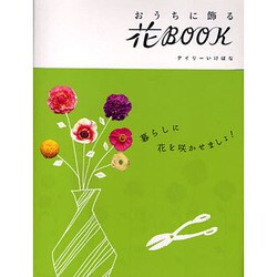 おうちに飾る花BOOK [単行本]