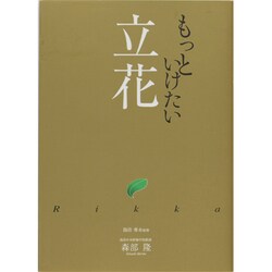 池坊もっといけたいシリーズ/立花 [単行本]