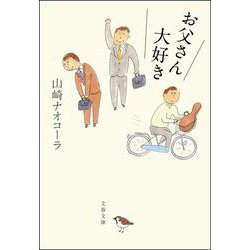 お父さん大好き(文春文庫) [文庫]